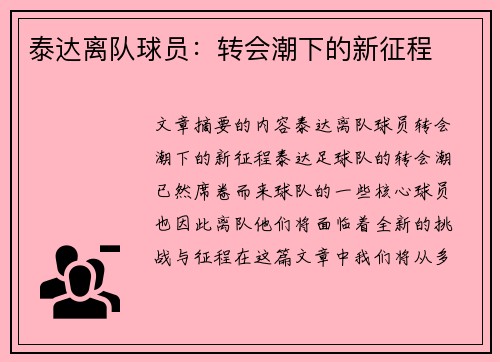 泰达离队球员：转会潮下的新征程