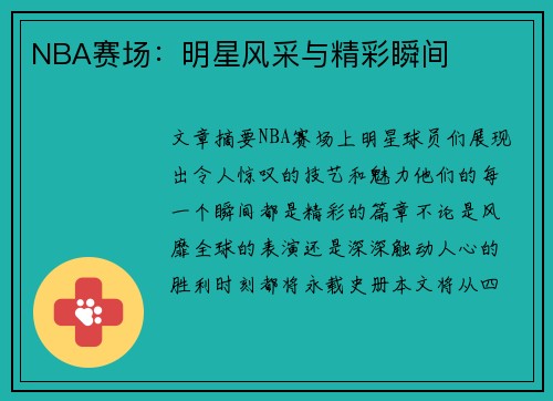 NBA赛场：明星风采与精彩瞬间