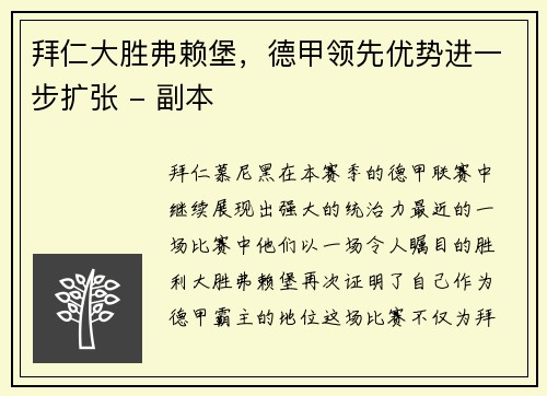 拜仁大胜弗赖堡，德甲领先优势进一步扩张 - 副本