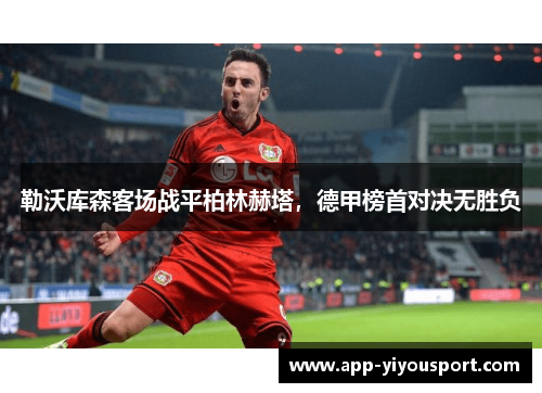 勒沃库森客场战平柏林赫塔，德甲榜首对决无胜负