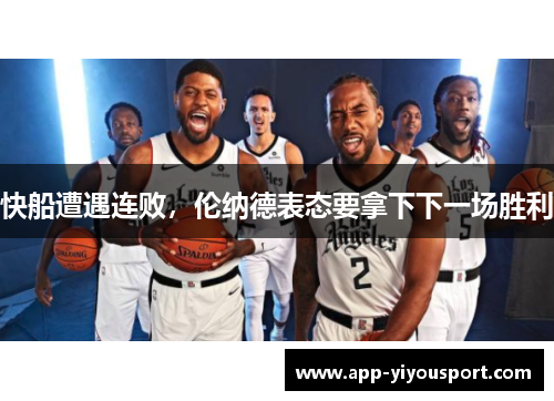 快船遭遇连败，伦纳德表态要拿下下一场胜利