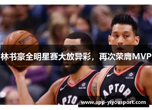 林书豪全明星赛大放异彩，再次荣膺MVP