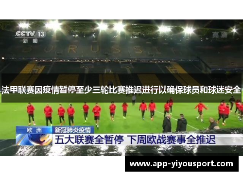法甲联赛因疫情暂停至少三轮比赛推迟进行以确保球员和球迷安全