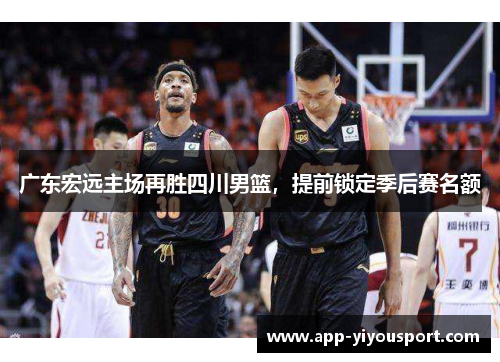 广东宏远主场再胜四川男篮，提前锁定季后赛名额