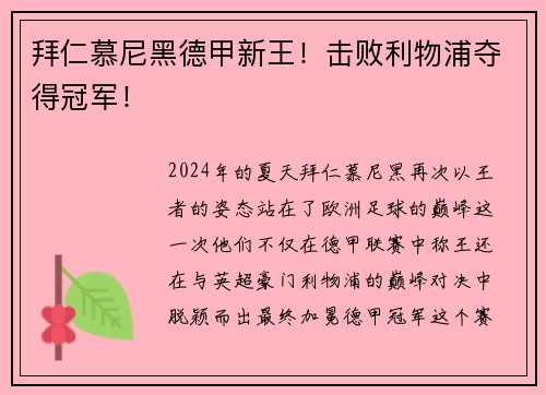 拜仁慕尼黑德甲新王！击败利物浦夺得冠军！