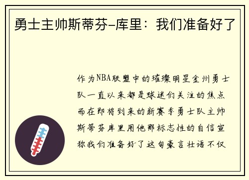 勇士主帅斯蒂芬-库里：我们准备好了