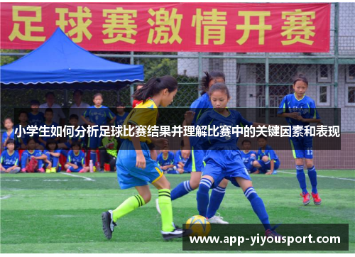 小学生如何分析足球比赛结果并理解比赛中的关键因素和表现