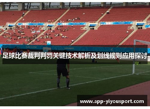 足球比赛裁判判罚关键技术解析及划线规则应用探讨