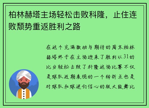 柏林赫塔主场轻松击败科隆，止住连败颓势重返胜利之路