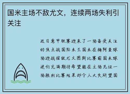 国米主场不敌尤文，连续两场失利引关注