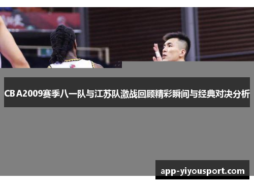 CBA2009赛季八一队与江苏队激战回顾精彩瞬间与经典对决分析