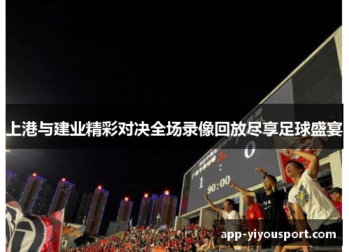 上港与建业精彩对决全场录像回放尽享足球盛宴