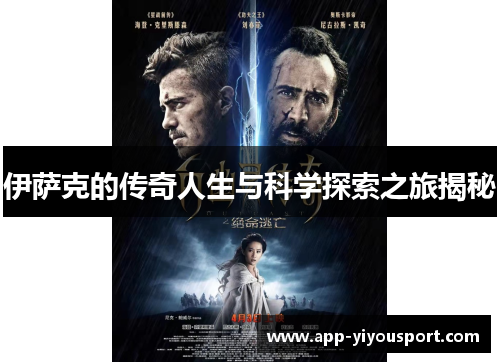 伊萨克的传奇人生与科学探索之旅揭秘