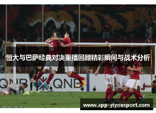 恒大与巴萨经典对决重播回顾精彩瞬间与战术分析