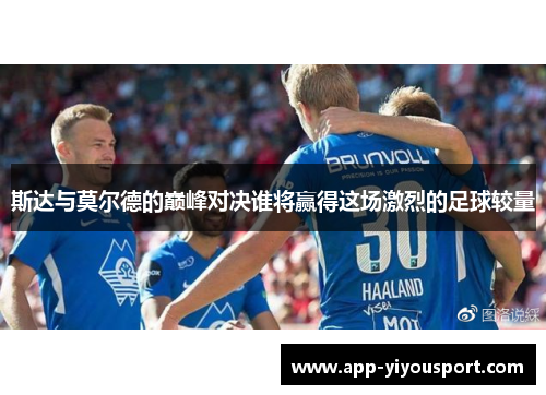 斯达与莫尔德的巅峰对决谁将赢得这场激烈的足球较量