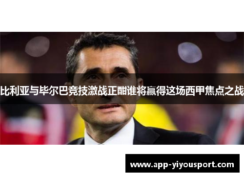 比利亚与毕尔巴竞技激战正酣谁将赢得这场西甲焦点之战