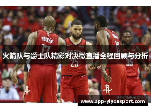 火箭队与爵士队精彩对决微直播全程回顾与分析