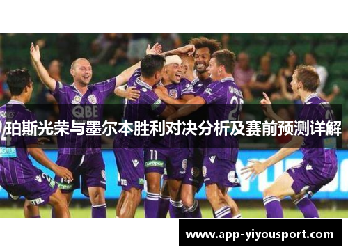 珀斯光荣与墨尔本胜利对决分析及赛前预测详解