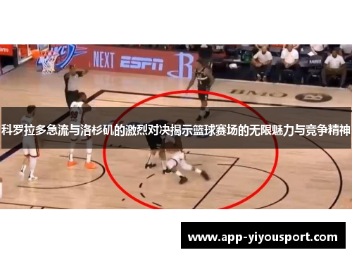 科罗拉多急流与洛杉矶的激烈对决揭示篮球赛场的无限魅力与竞争精神